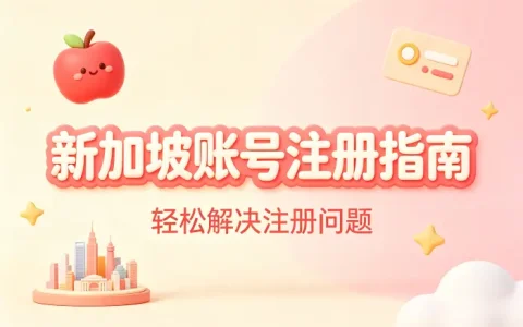 apple 新加坡id注册使用指南轻松解决账号问题