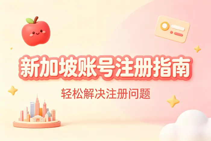 apple 新加坡id注册使用指南轻松解决账号问题