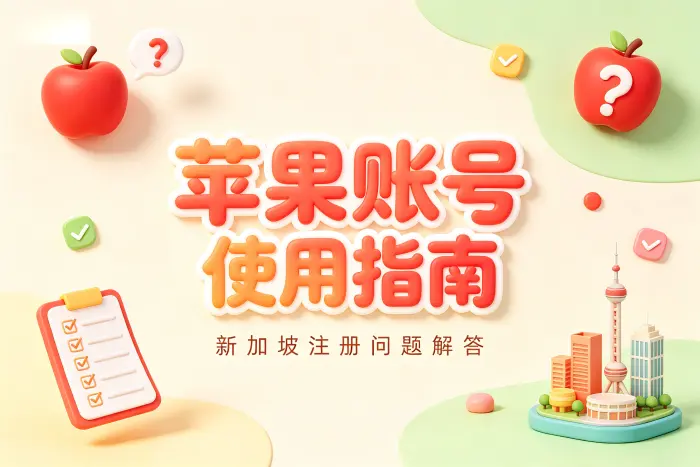 如何选择是否使用新加坡地区账号