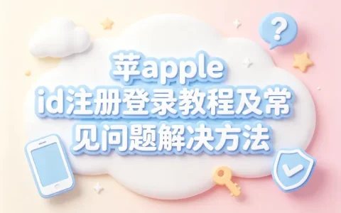 苹apple id注册登录教程及常见问题解决方法