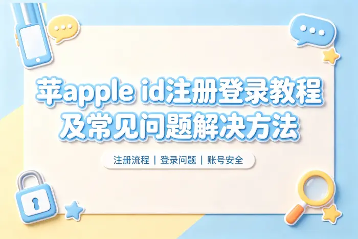 苹果账号注册步骤