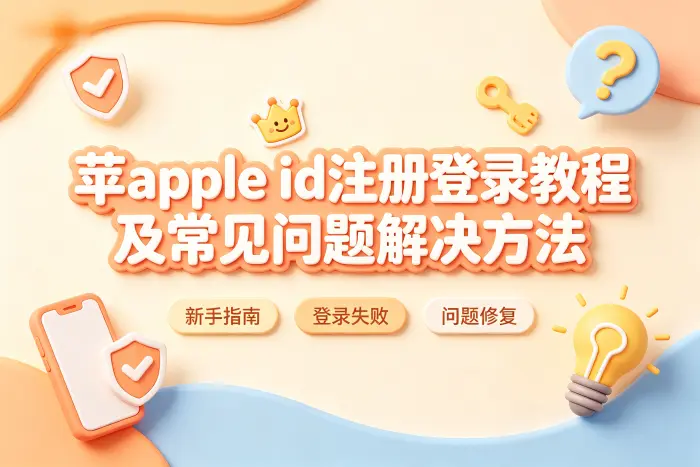 忘记 Apple ID 怎么处理