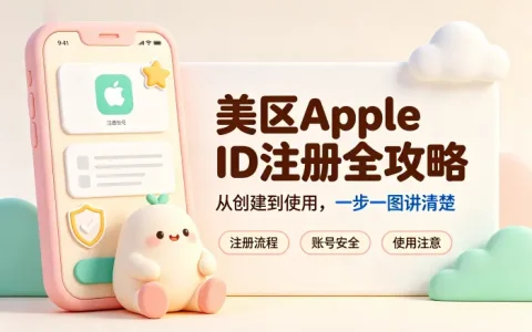 分享美区apple id账号注册使用攻略与安全注意事项详解