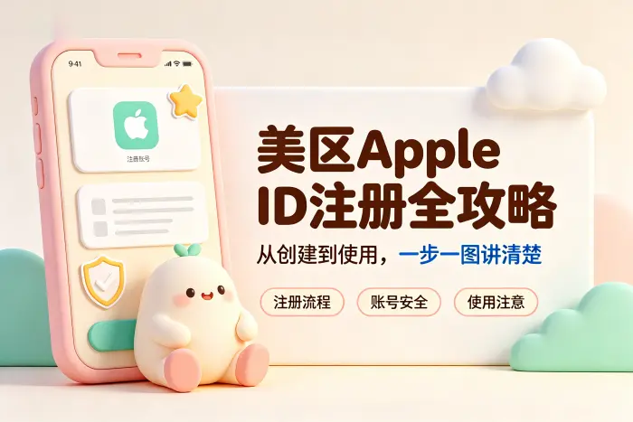 分享美区apple id账号注册使用攻略与安全注意事项详解