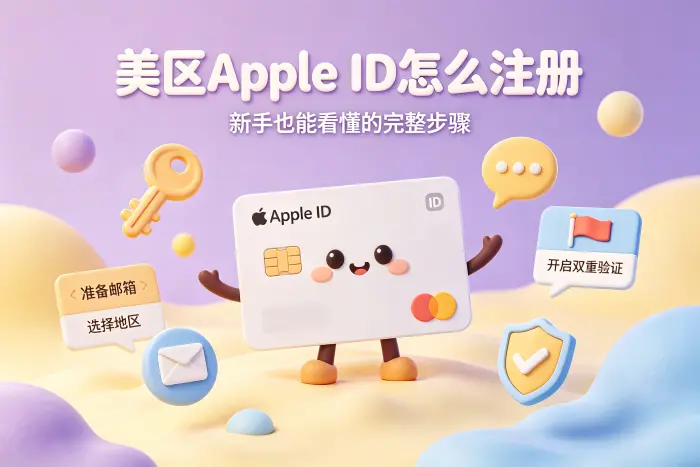 美区 Apple ID 的常见使用场景