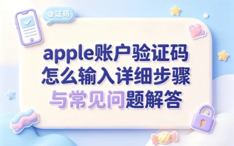 apple账户验证码怎么输入详细步骤与常见问题解答