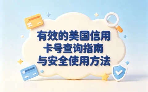 有效的美国信用卡号查询指南与安全使用方法