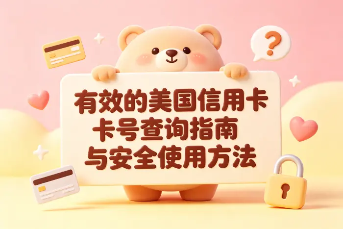 如何合法确认自己的信用卡是否有效