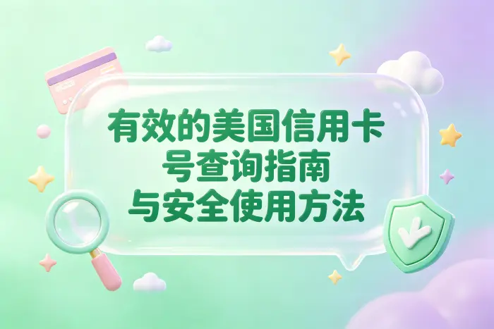 不要通过所谓信用卡号生成器或查询网站验证卡号
