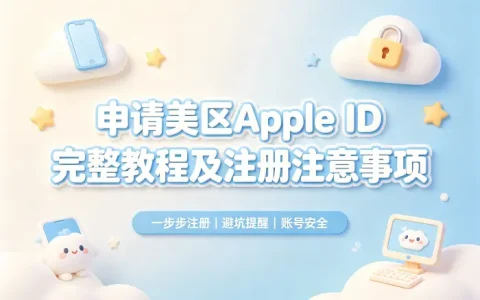 申请美区appleid完整教程及注册注意事项