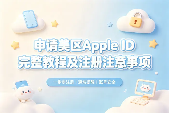 申请美区appleid完整教程及注册注意事项