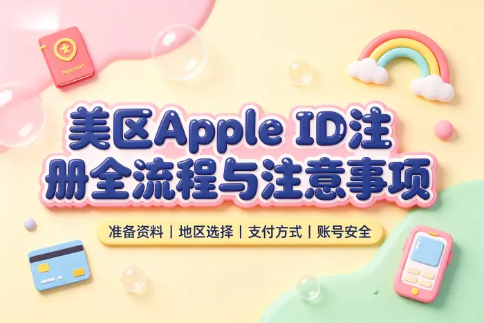 申请美区 Apple ID 的注册步骤