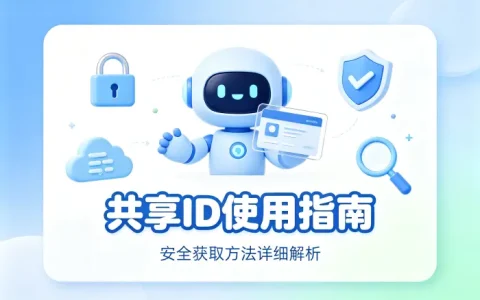 共享 id 使用指南及安全获取方法详细解析