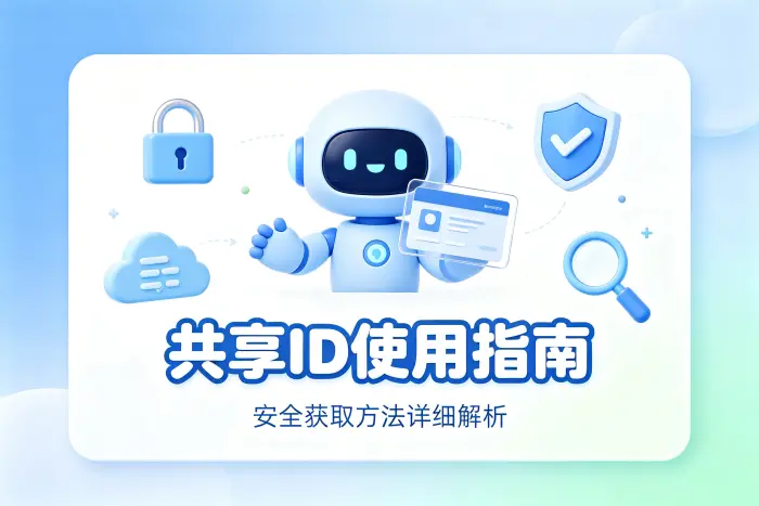 共享 id 使用指南及安全获取方法详细解析