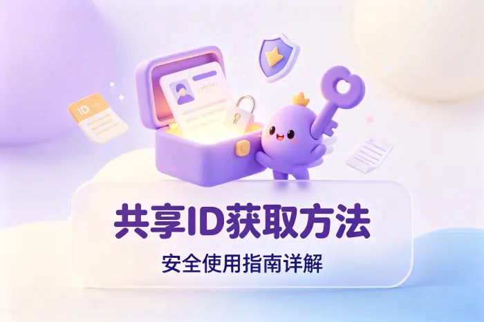 使用共享 id 时需要注意的问题
