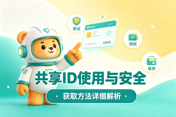 共享 id 与个人账号的区别