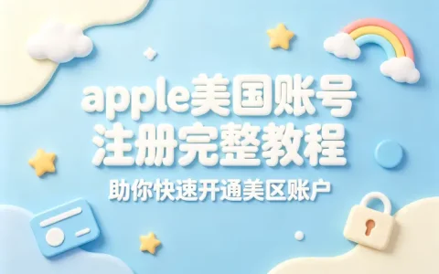 apple美国账号注册完整教程助你快速开通美区账户