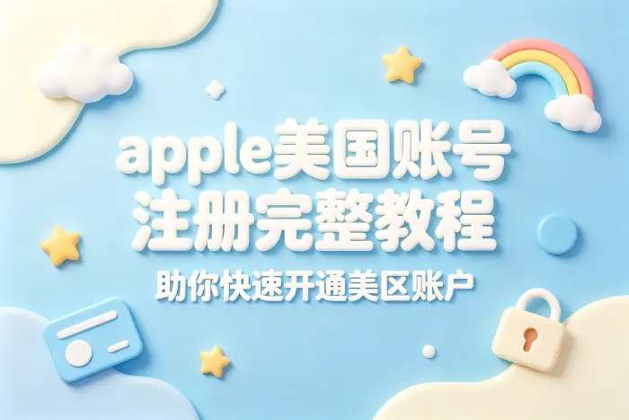 apple美国账号注册完整教程助你快速开通美区账户