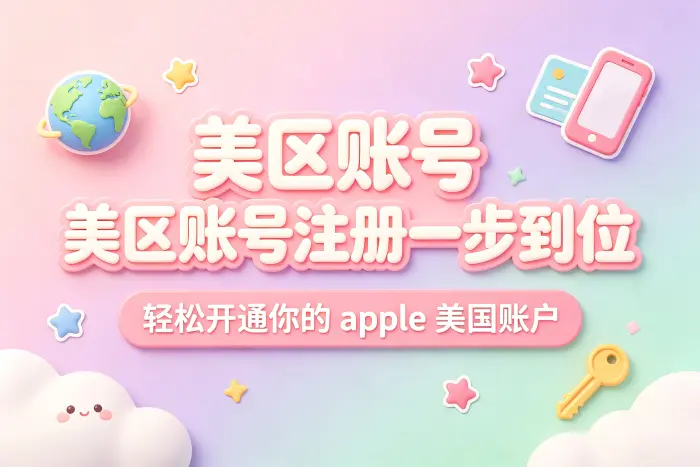 创建美区 Apple 账号的基本步骤