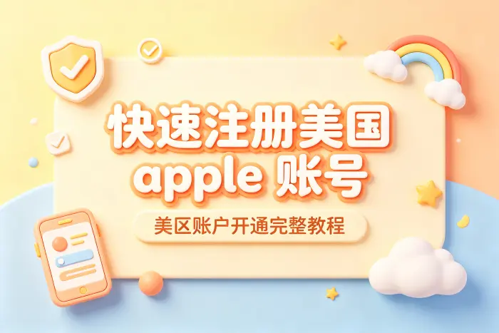 使用美区账号时需要注意的限制
