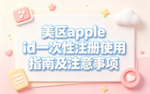 美区apple id一次性注册使用指南及注意事项