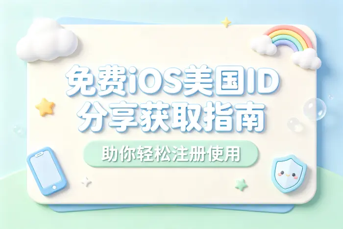 免费ios美国id分享获取指南助你轻松注册使用