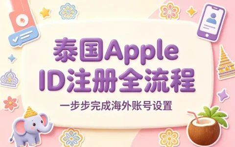 apple id泰国账号注册流程详解与避坑指南及常见问题解答