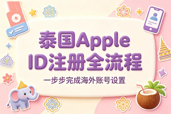 apple id泰国账号注册流程详解与避坑指南及常见问题解答