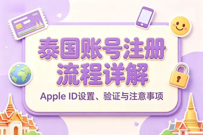 泰国账号可以永久使用吗