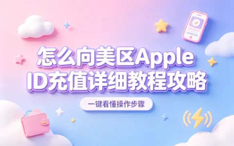 怎么向美区apple id充值详细教程攻略