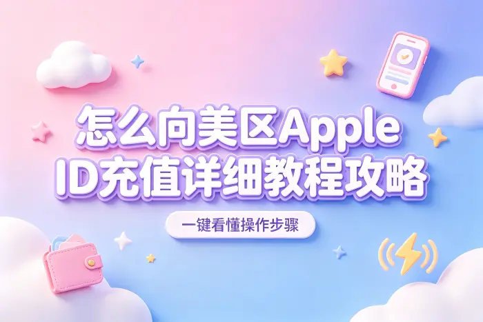 怎么向美区apple id充值详细教程攻略
