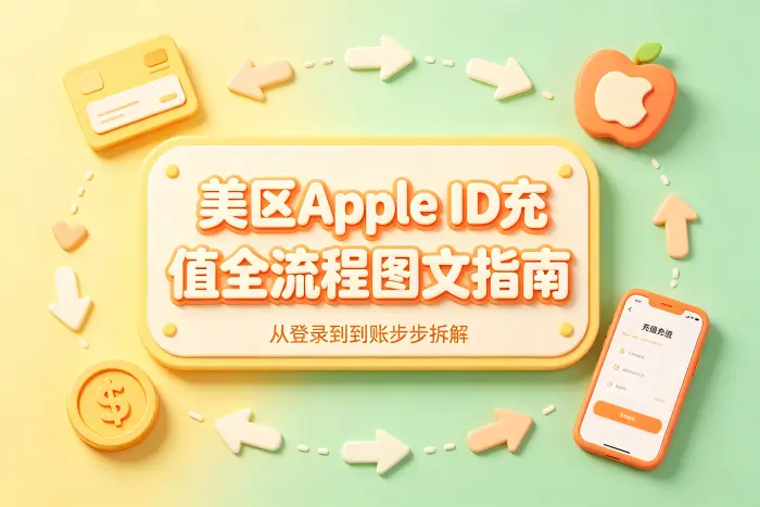 使用 Apple 礼品卡充值美区 Apple ID