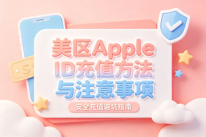选择哪种充值方式更合适