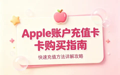 apple账户充值卡购买指南及快速充值方法详解攻略