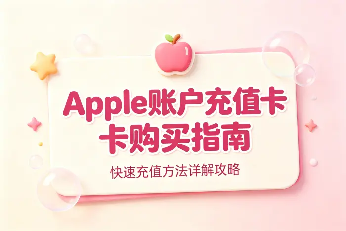 apple账户充值卡购买指南及快速充值方法详解攻略