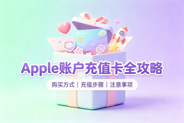 购买后如何快速完成充值