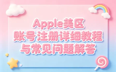 apple美区账号注册详细教程与常见问题解答