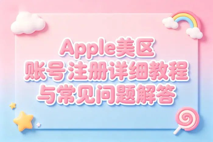 apple美区账号注册详细教程与常见问题解答