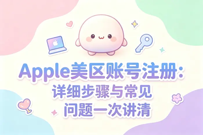 创建美区 Apple 账号的操作步骤