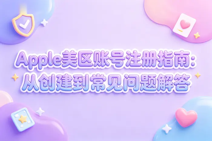 使用美区 Apple 账号时需要注意的问题