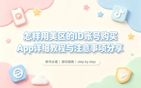怎样用美区的id账号购买app详细教程与注意事项分享