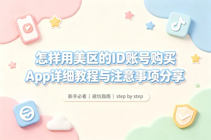 怎样用美区的id账号购买app详细教程与注意事项分享