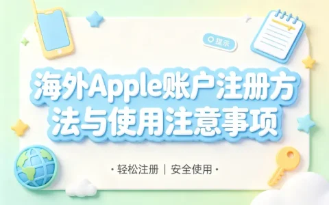 海外apple账户注册方法与使用注意事项
