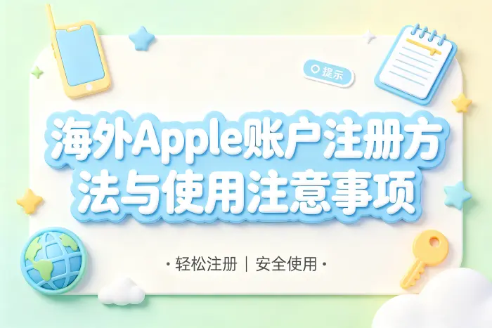海外apple账户注册方法与使用注意事项