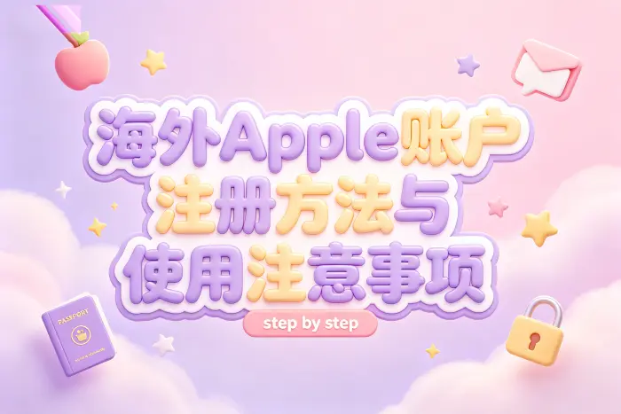 注册后如何使用海外账户