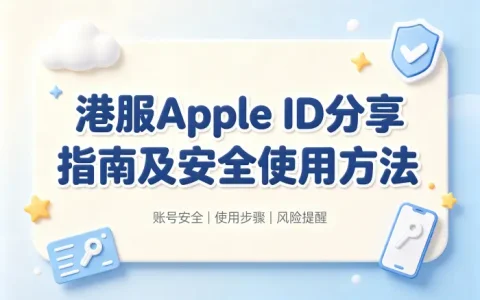 港服apple id分享指南及安全使用方法