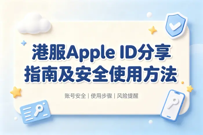 港服apple id分享指南及安全使用方法
