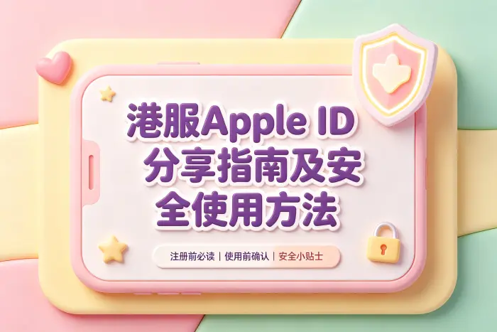 使用共享港服 Apple ID 前需要确认的事项