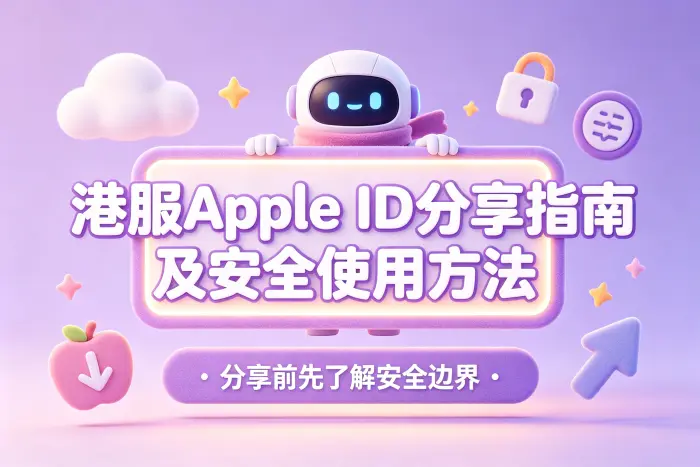 如何更安全地使用港区 App Store