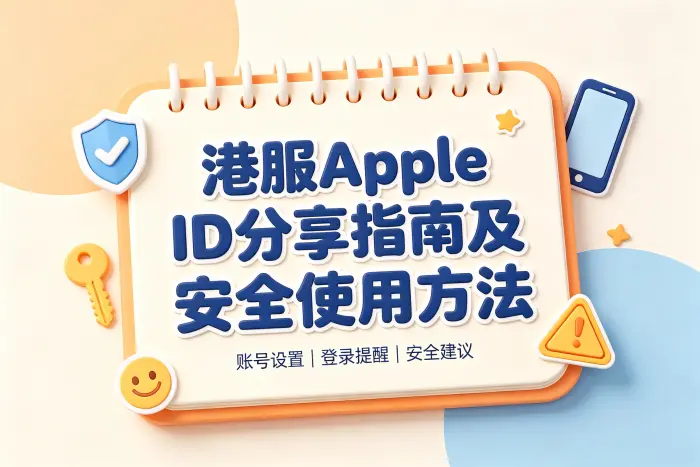 避免账号风险的使用建议